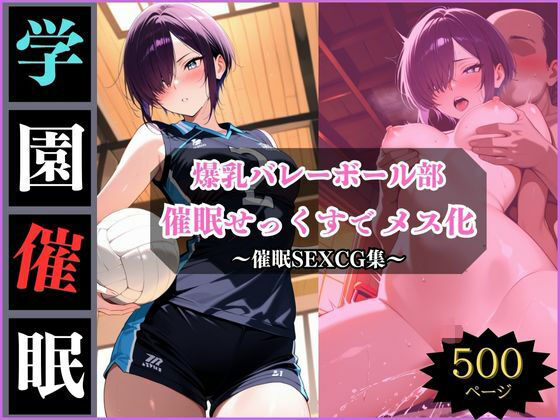 学園催●〜美乳バレー部〜みずきちゃんを堕とす