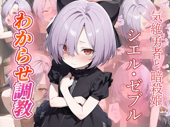 シエル・ゼブル  わからせ調教
