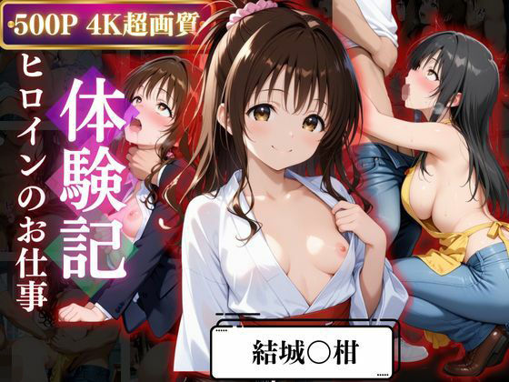 背徳の職場体験、誰にも言えない関係〜結城○柑〜