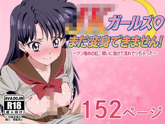 JKガールズまだ変身できませんッ！  〜ツン強めの紅、勢いに負けて流れでシちゃった〜