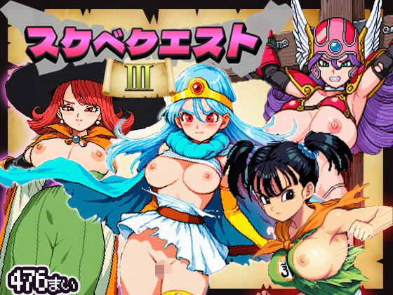 【すけべクエスト3】伝説の名作が今ここに■ドット絵レトロ風476枚■