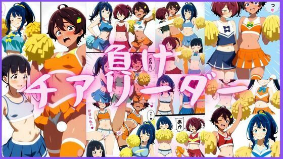 負けチアリーダー