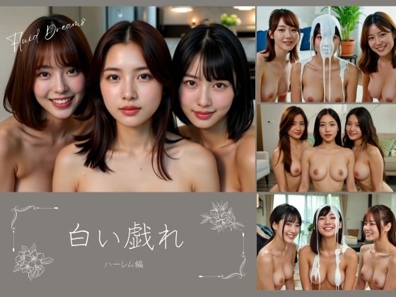 Fluid Dreams 白い戯れ ハーレム編
