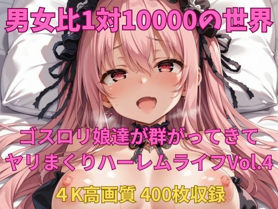 男女比1対10000の世界 ゴスロリ娘とセックスし放題でちんぽが乾く暇もないヤリ放題ハーレムライフ！！vol.4