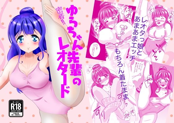 密着！ゆらちゃん先輩のレオタード