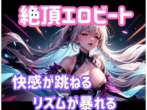 絶頂エロビート 〜快感が跳ねる、リズムが暴れる〜