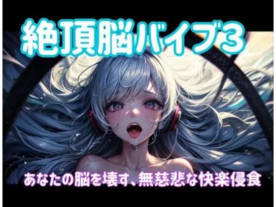 絶頂脳バイブ3 〜あなたの脳を壊す、無慈悲な快楽侵食〜