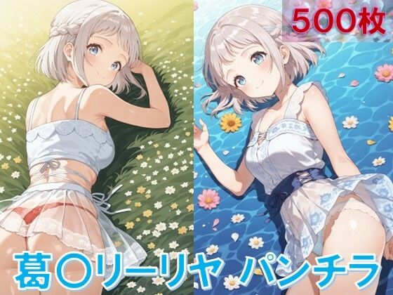 葛〇リーリヤのパンチラ〜私服編〜