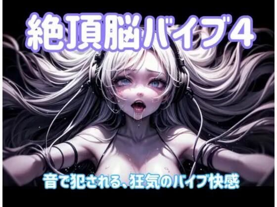 絶頂脳バイブ4 〜音で犯●れる、狂気のバイブ快感〜