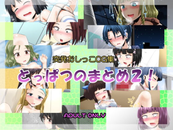 突発おしっこCG集456