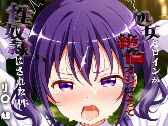 憧れの処女ヒロインが性奴●にされた件-リ○編-