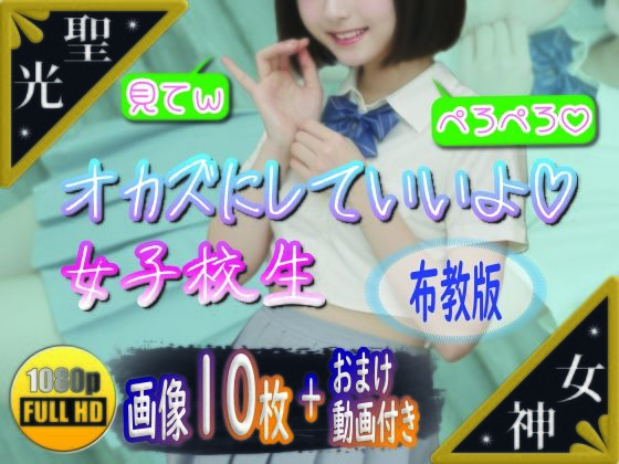 【聖光女神教】制服の福淫書-布教版