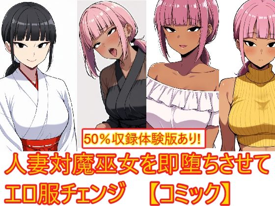 【AI生成CG利用マンガ】人妻対魔巫女を即堕ちさせてエロ服チェンジ
