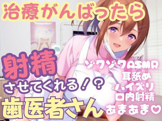 治療を頑張ったら射精させてくれる変態歯科衛生士さん  ゾクゾクASMR あまあま種づけホールドセックス