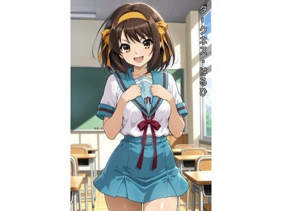 ダークネス・はるひ