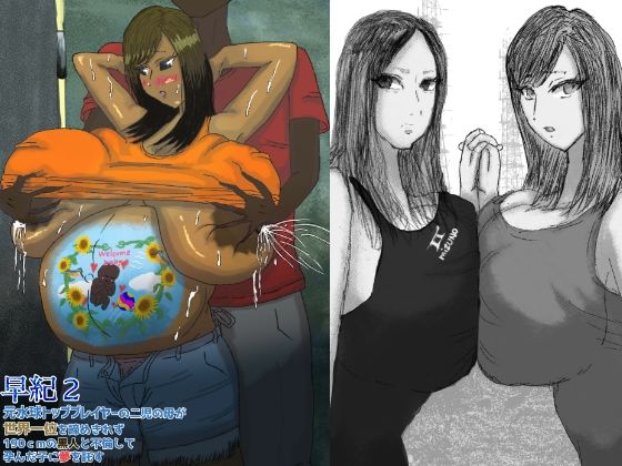 早紀2 元水球トッププレイヤーの二児の母が世界一位を諦めきれず190cmの黒人と不倫して孕んだ子に夢を託す