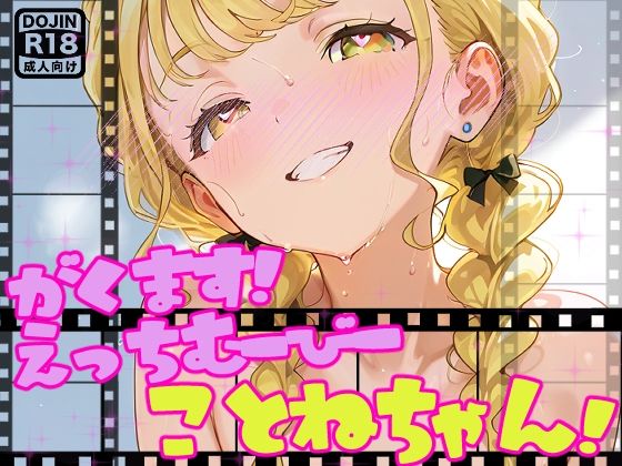 【動画】えっちな学マスむーびーだよ！ことねちゃん！【アイドルマスター】