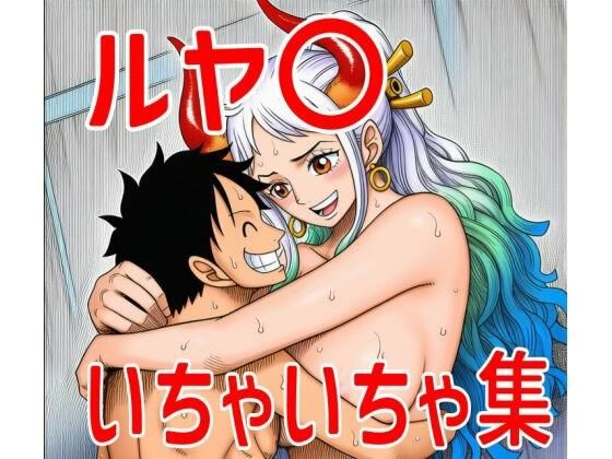 ルヤ〇いちゃいちゃ集
