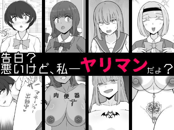 【BSS】告白？悪いけど、私――ヤリマンだよ？