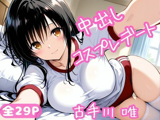 中出しコスプレデート・古手川唯