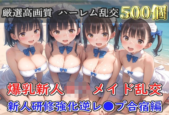 【新作価格】【豪華特典あり】爆乳新人ロリメイド乱交 新人レッスン集団孕ませ編【500個】
