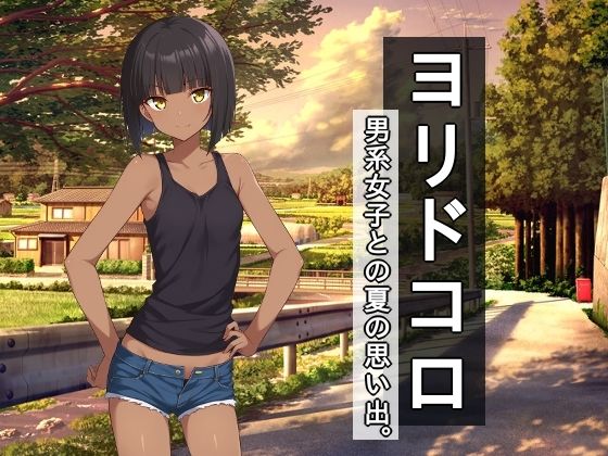 ヨリドコロ ー男系女子との夏の思い出。ー