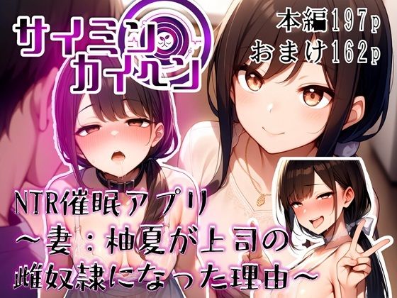 【サイミンカイヘン】NTR催●アプリ 〜妻:柚夏が上司の雌奴●になった理由〜