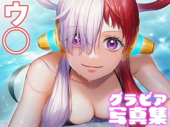 【デジタル限定】ウ◯グラビア写真集