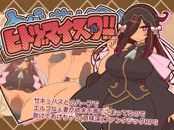 ヒトヅマイスター！