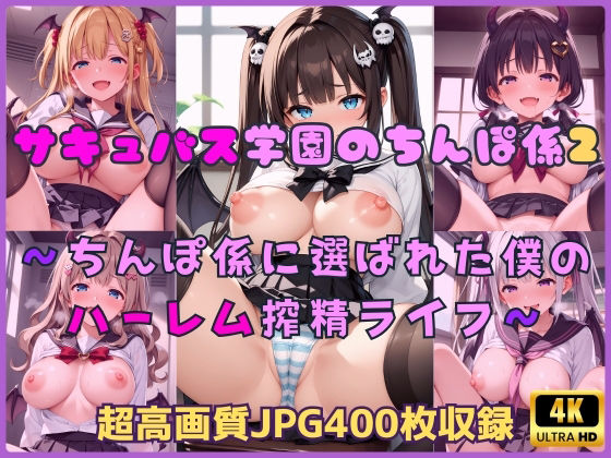 サキュバス学園のちんぽ係2〜ちんぽ係に選ばれた僕のハーレム搾精ライフ〜