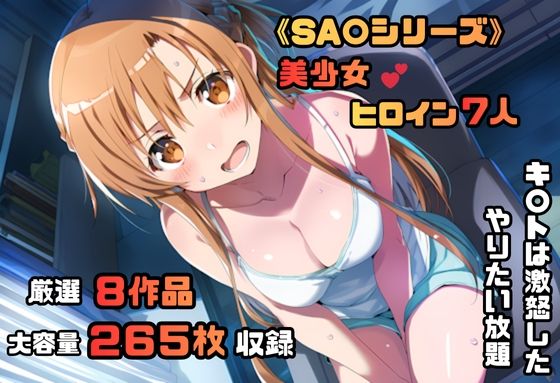 ソードアート・オン〇イン シリーズ 無理やりシチュエーション イラスト集 4K高画質