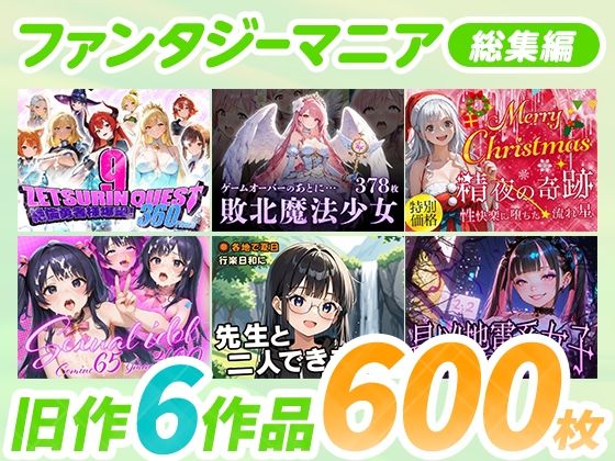 ファンタジーマニア〈総集編〉