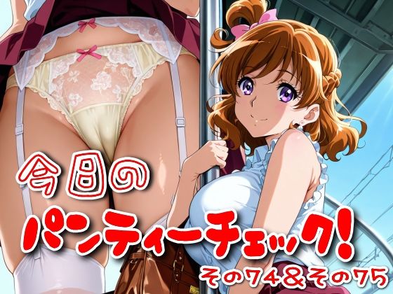 今日のパンティーチェック！その74＆その75