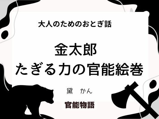 大人のためのおとぎ話 〜金太郎 たぎる力の官能絵巻〜
