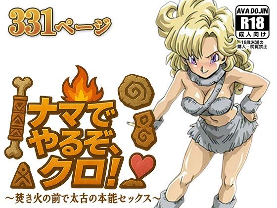 ナマでやるぞ、クロ！ 〜焚き火の前で太古の本能セックス〜