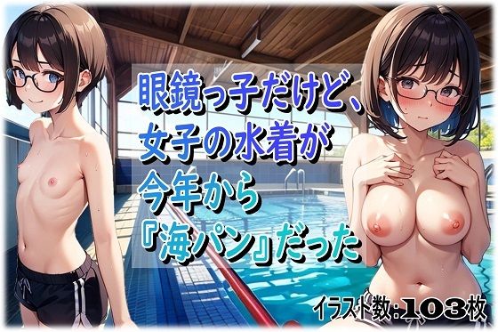 眼鏡っ子だけど、女子の水着が今年から『海パン』だった
