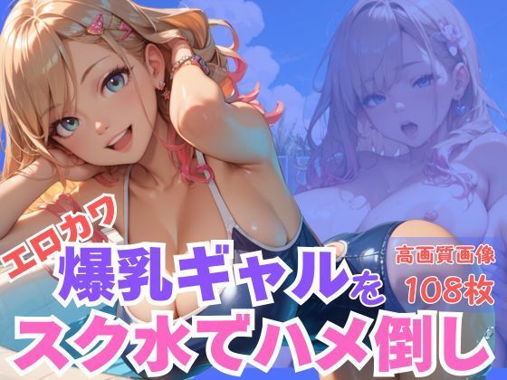 エロカワ爆乳ギャルをスク水でハメ倒し