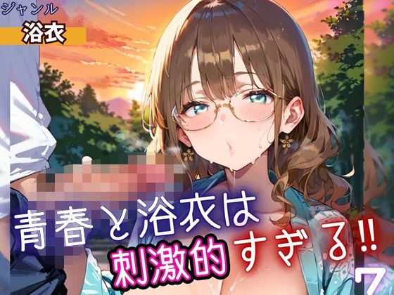 青春と浴衣は刺激的すぎる7！・200枚