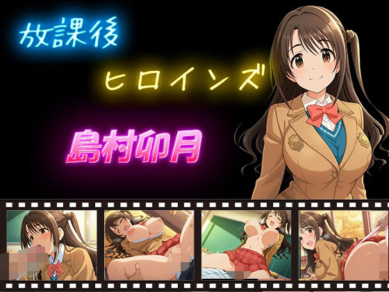 放課後ヒロインズ  島村卯月