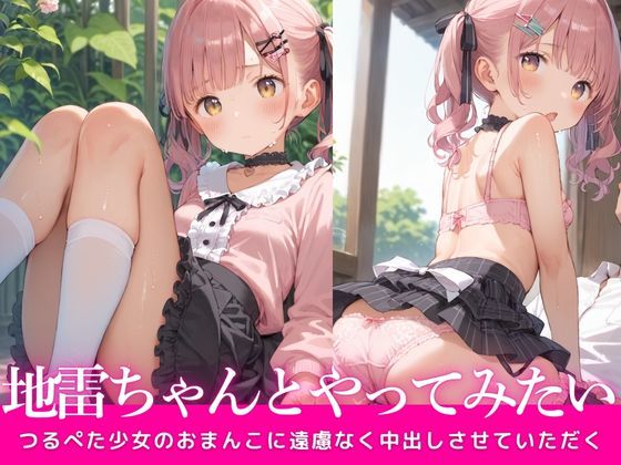 つるぺたの地雷ちゃんと中出しsexやってみたい