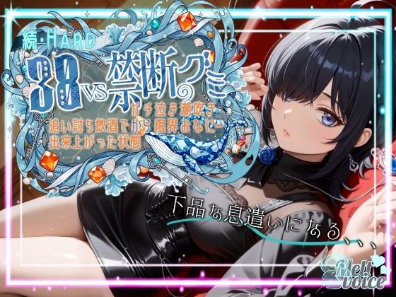 【ダメだ、なんか下品な息遣いになる。腰がガクガクして。。。】続・HARD！！38VS禁断のグミ。。。追い打ち飲酒で出来上がった状態からガチ泣き潮吹き限界おなにー【38】