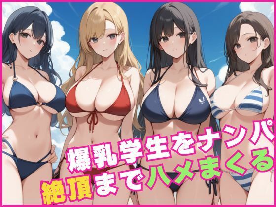 爆乳学生をナンパして絶頂までハメまくる