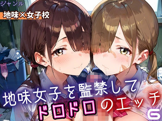 地味女子を監禁して、ドロドロのエッチ6・200枚