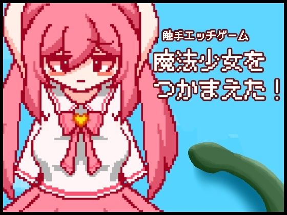 つかまった魔法少女と触手エッチ！「魔法少女つかまえた」
