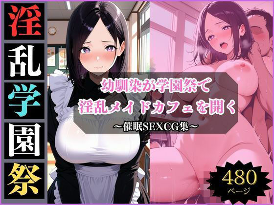 淫乱学園祭〜幼馴染は淫乱メイドカフェでメスになる〜