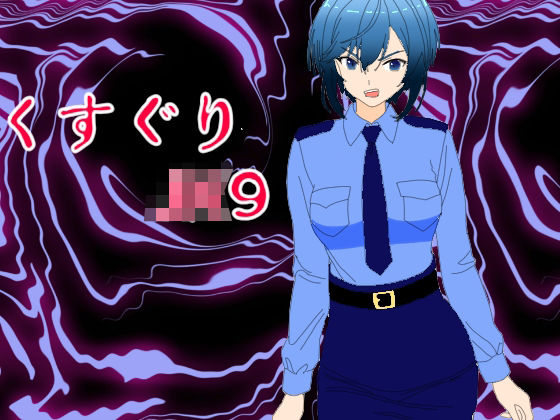 くすぐりJK9婦警感覚操作アプリ