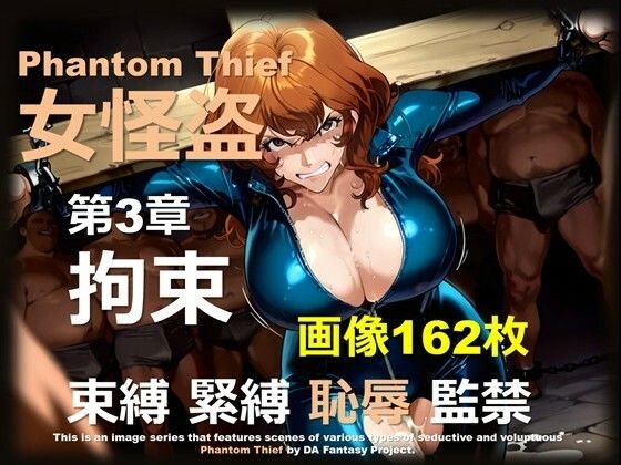 女怪盗 第3章 〜拘束〜
