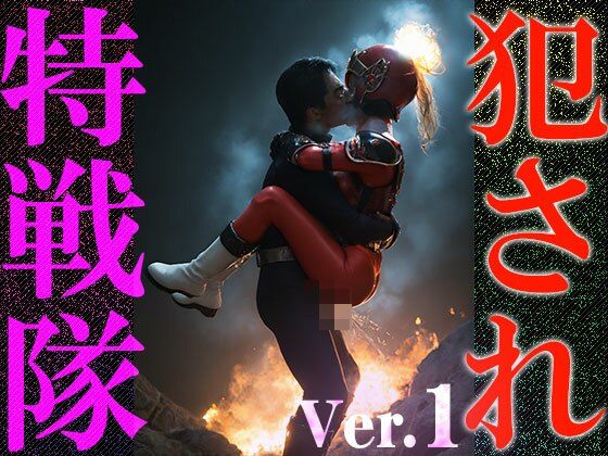 【異種姦:特撮エロ】犯●れ特戦隊 1