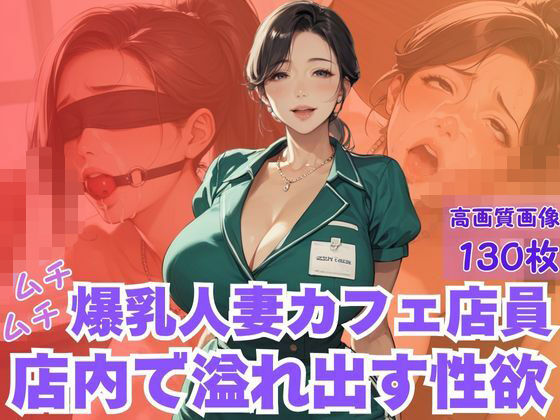 ムチムチ爆乳人妻カフェ店員店内で溢れ出す性欲