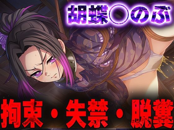 羞恥！監禁された胡蝶◯のぶの拘束！失禁！脱糞！